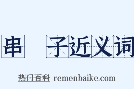 串門子近义词是什么意思的图片
